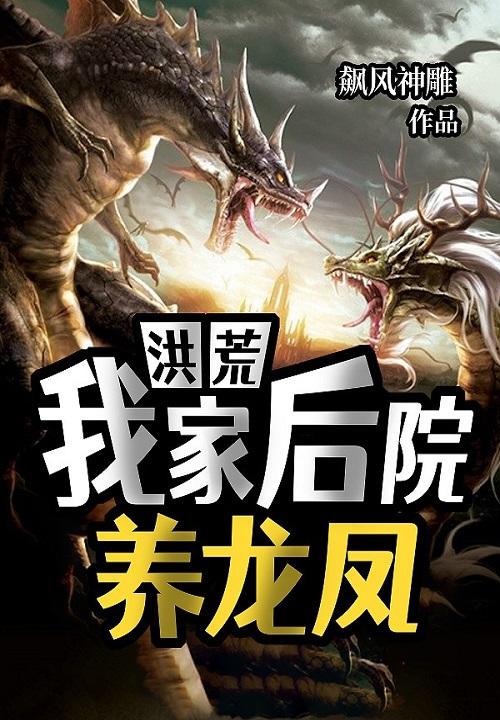 洪荒我家后院养龙凤 飙风神雕