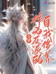 斗罗反派有哪些