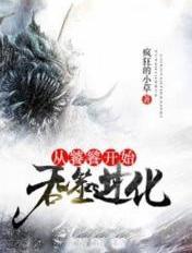 从饕鬄开始吞噬进化 甜梦书库