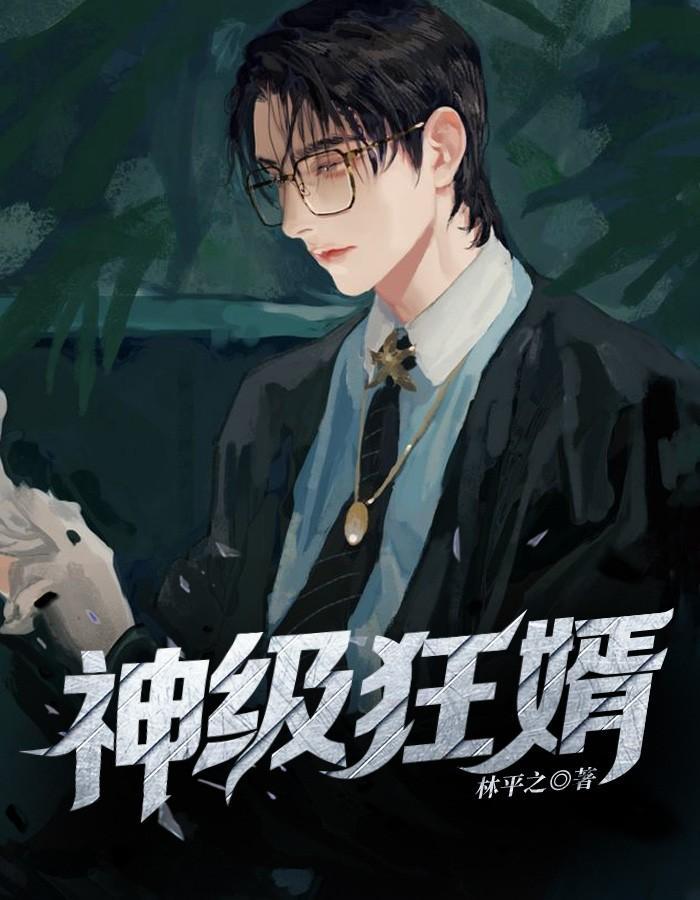神级狂婿全集免费阅读全文