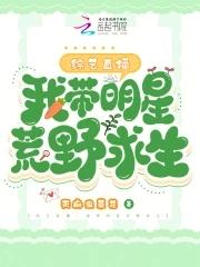 带女明星荒野求生