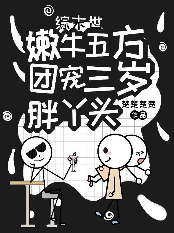 综末世嫩牛五方团宠三岁胖丫头