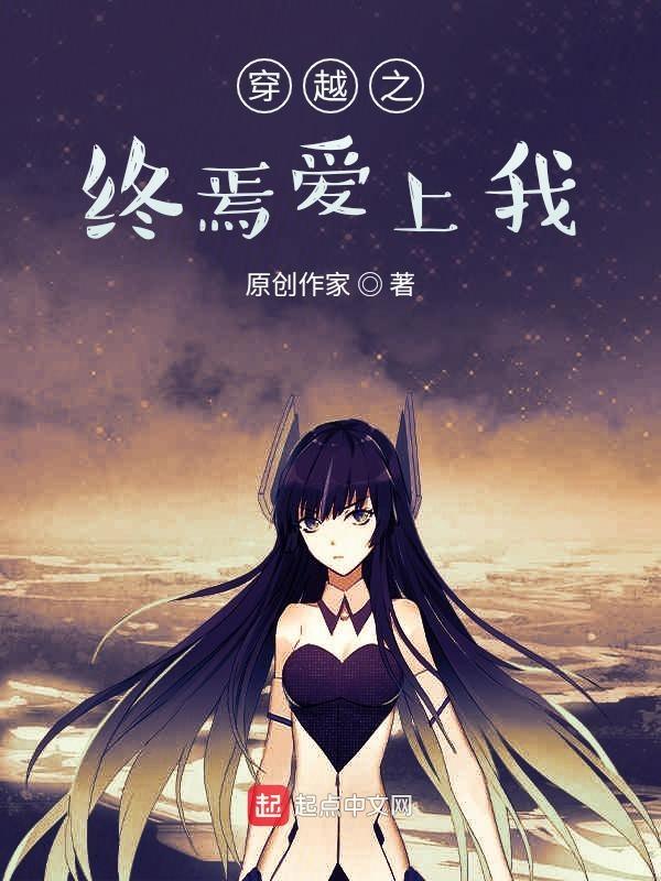 穿越之渣男爱上我