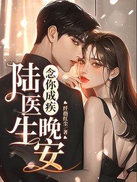 念你成疾晚安陆医生免费阅读
