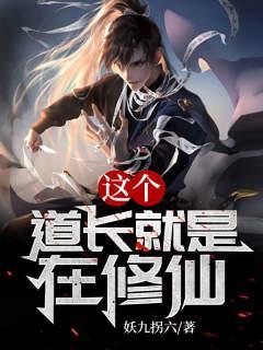 这个道长有点凶