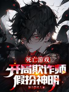 开局欺诈师扮演神明的我成真了笔趣阁