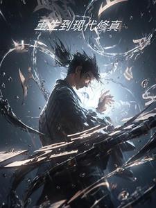 重生现代修仙沈望