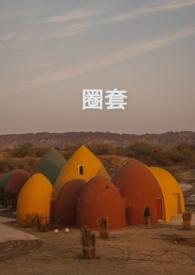 圈套短剧全集免费观看大结局