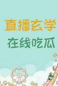 在线吃瓜黑大帅