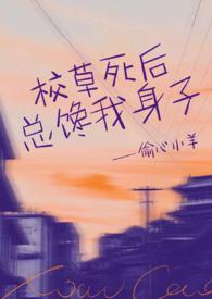 校草的死丫头gl