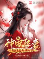 种田从全家穿越开始全文