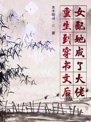 穿成重生文的女配