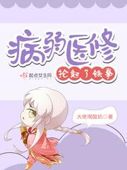 病弱医修抡起了铁拳听