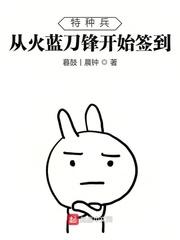 特种兵从火蓝刀锋开始觉醒国术标签