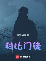 科比门徒有哪些人中国人