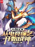 人在lck从电竞综艺开始成神笔趣阁5200