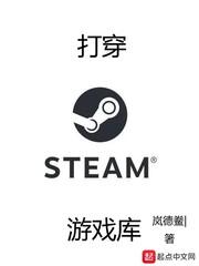 借用steam游戏库
