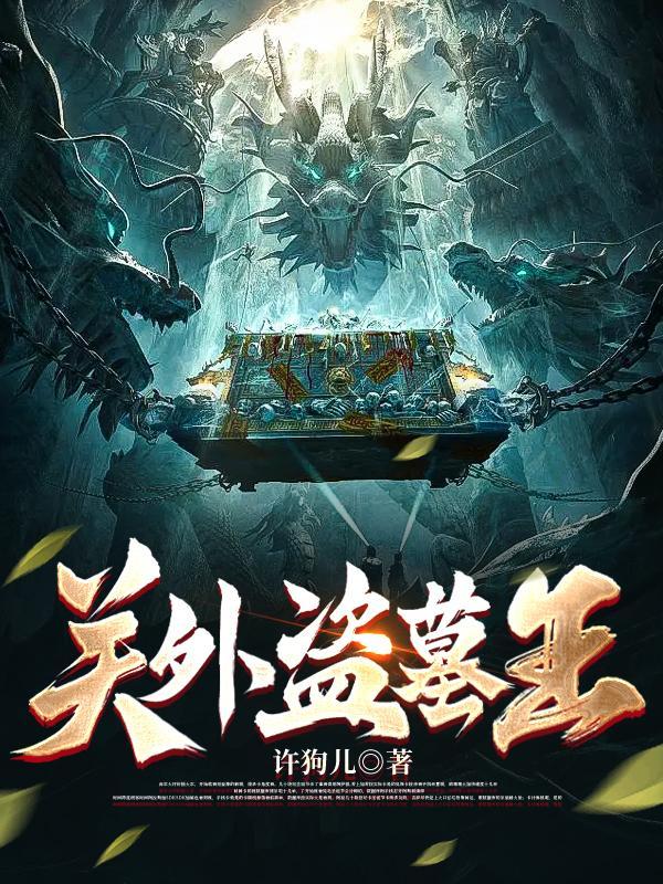 关外盗墓王许狗儿在线阅读