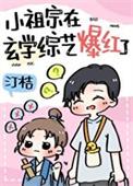 和黑红哥哥参加玄学综艺后