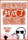 绑定系统后我成了说唱巨星晋江