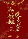 和嫡姐换亲以后免费完整版