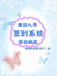 重回九零签到系统带我躺赢 笔趣阁