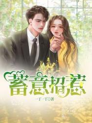蓄意招惹塔西君