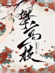 攀高枝势力小人是什么生肖
