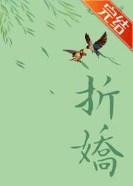 折娇by玉不逐流