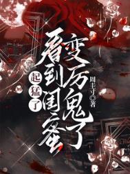 起猛了看到闺蜜变厉鬼了txt