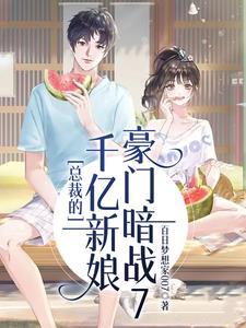 总裁的千亿新娘雨小乔