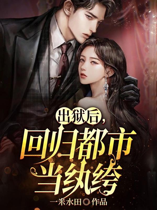 回归都市当纨绔的漫画免费阅