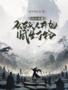 全民穿越从石头人开始赋生万物百度