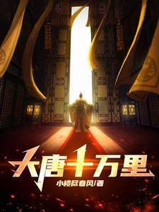 大唐十万里类似的有哪些