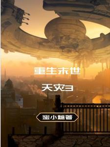 重生末世天灾白富美