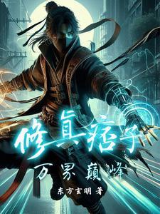 痞子修仙传好看吗