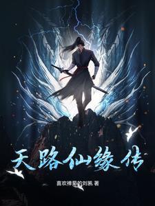 仙缘仙路