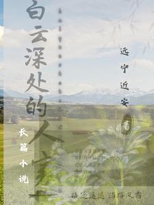 白云深处有人家的前一句是啥?