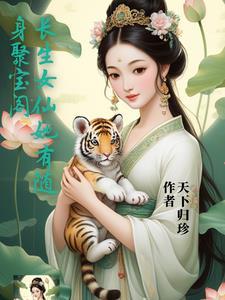 免费阅读长生女仙医