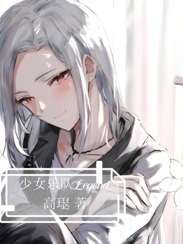 少女乐队Legendgl