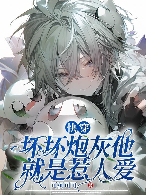 快穿黑化坏坏坏