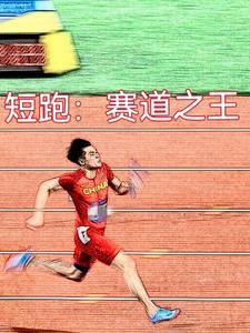 觉醒短跑圣体笔趣阁