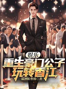 豪门重生玩转娱乐圈
