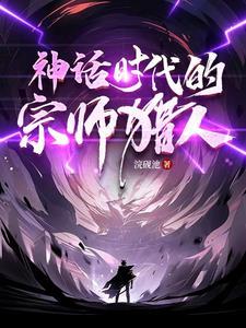 神话时代的宗师猎人叫什么