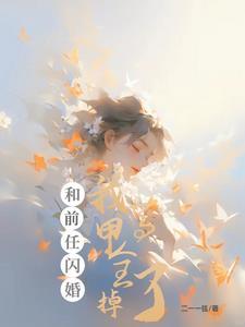 初恋哭唧唧求复合怎么办宠着呗