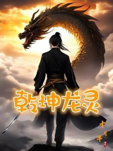 乾坤龙灵柳婉儿最后和谁在一起了