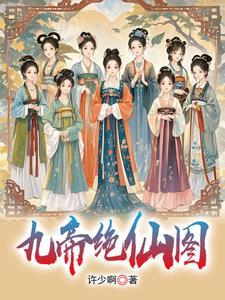 主角有9个女帝老婆