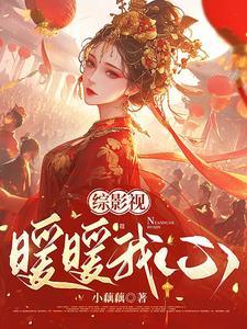 综影视之心有暖阳