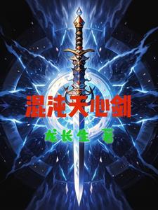 混沌天帝诀剑轻阳笔趣阁