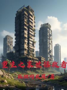 末日降临我囤五十亿物资摆烂